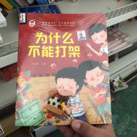 宝宝为什么系列教育绘本儿童情绪管理与性格逆商培养扫码有声伴读