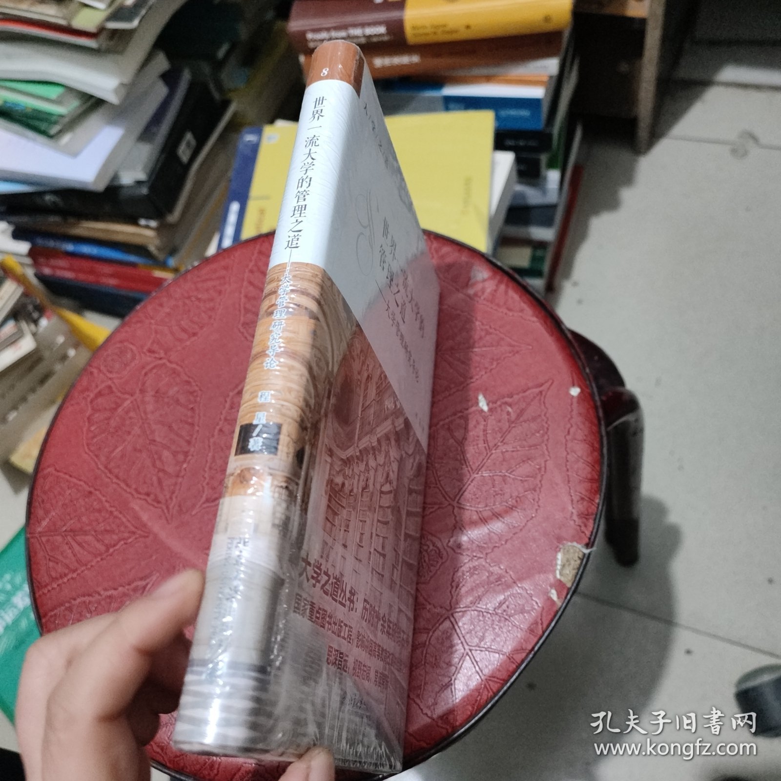 世界一流大学的管理之道——大学管理研究导论 全新