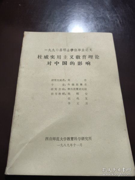 杜威实用主义教育理论对中国的影响