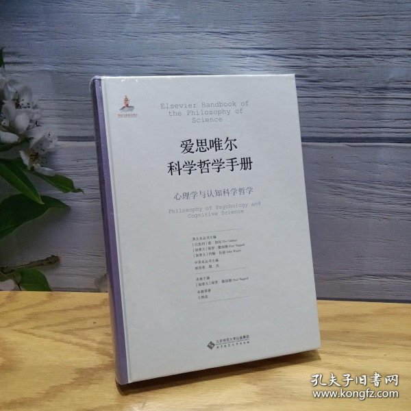 爱思唯尔科学哲学手册：心理学与认知科学哲学