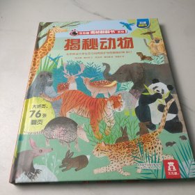 乐乐趣揭秘翻翻书第六辑-揭秘动物