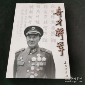 奇才将军——纪念胡奇才将军（签名钤印）