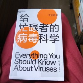 给忙碌者的病毒科学:写给每一个忙碌的现代人的病毒科学指南！（有瑕疵，有连页如图）