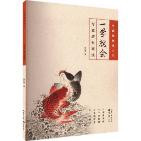 一学就会 写意游鱼画法 9787571219338 施虹宾 湖北美术出版社