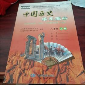 中国历史填充图册 八年级上册