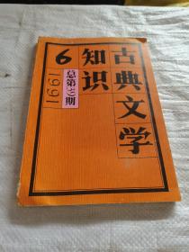 古典文学知识1991.6（总第39期）