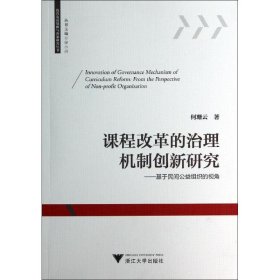 课程改革的治理机制创新研究