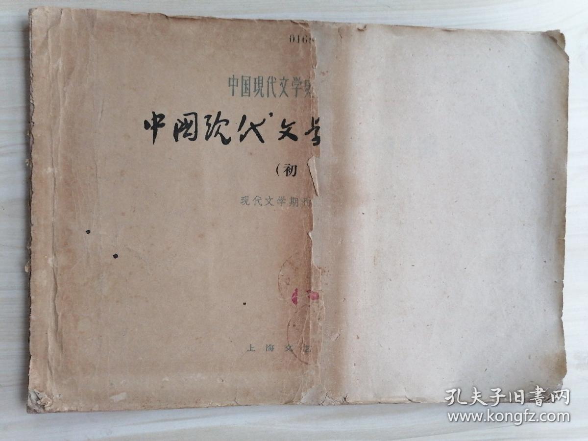 中国现代文学史资料丛书（甲种）中国现代文学期刊目录（初稿）