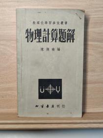 物理计算题解 数理化学习参考丛书
1953年版