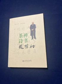 茶禅诗书赵朴初