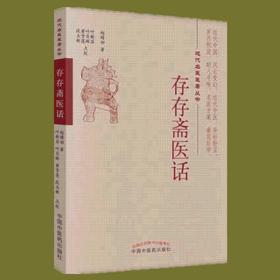 存存斋医话·近代名医医著丛书