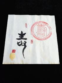 名人字画，车厚宾老师书法作品《寿》，原创书法真迹，瓦当拓片书法作品，名家字画，名家书画。（保证手写，假一罚十！）