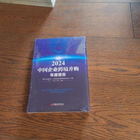 2024中国企业跨境并购年度报告（全新未拆封）