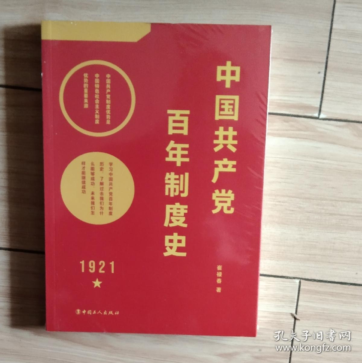 中国共产党百年制度史K2