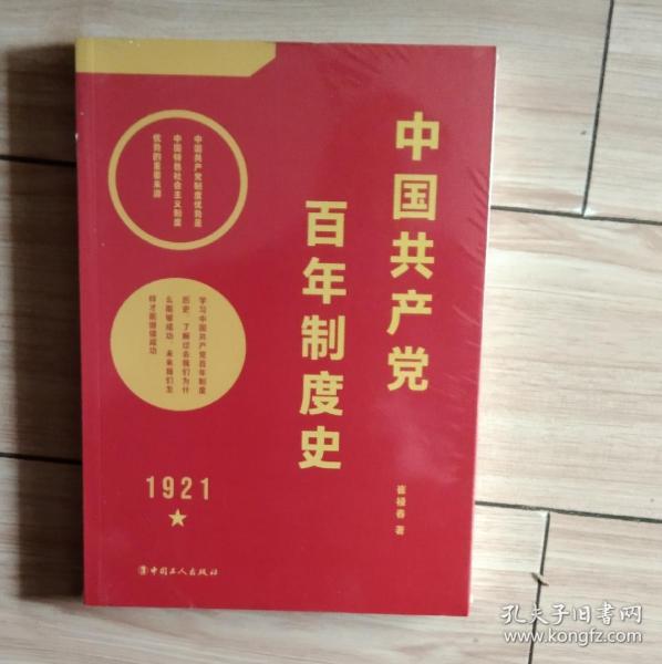 中国共产党百年制度史K2