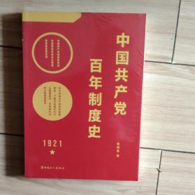 中国共产党百年制度史K2