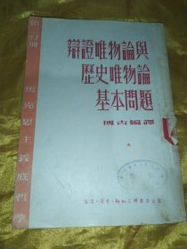 辩证唯物论与历史唯物论基本问题   第三分册    马克思主义底哲学唯物论