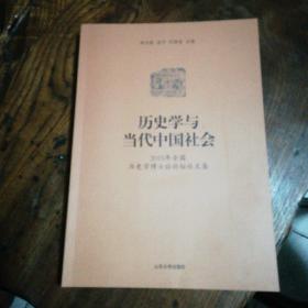 历史学与当代中国社会：2015年全国历史学博士后论坛论文集