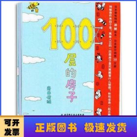 100层的房子