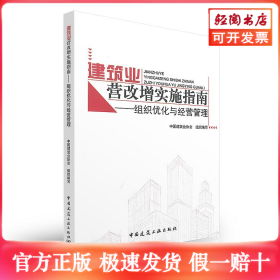 组织优化与经营管理/建筑业营改增实施指南