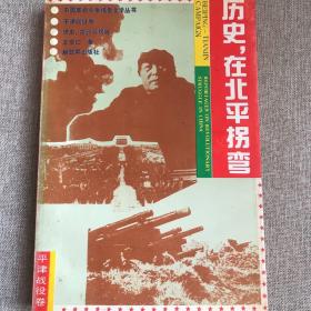 中国革命斗争报告文学丛书—历史，在北平拐弯