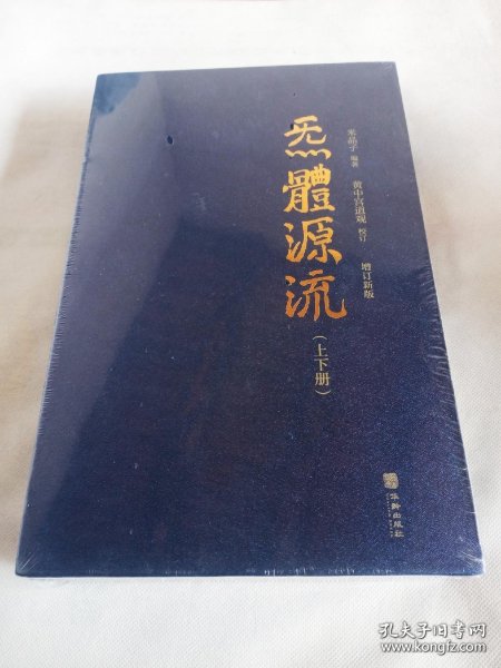 炁體源流（全新增订版，函套全二册）