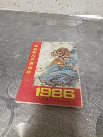 年画缩样:戏剧年历<1986>