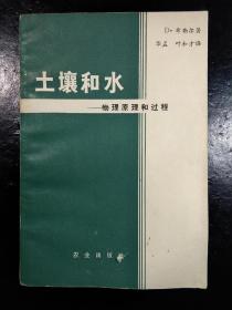 土壤和水——物理原理和过程