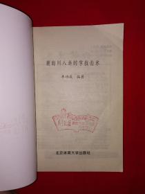 名家经典丨董海川八卦转掌技击术（全一册插图版）八卦掌宗师李子鸣正宗嫡传！1994年原版老书，印数稀少！