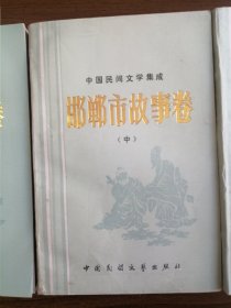 邯郸市故事卷【上中下三册】