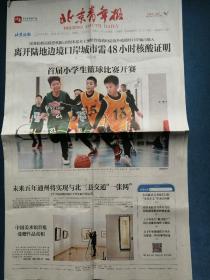 北京青年报2021年12月12日（首届小学生篮球比赛、抗战时期的史语所落脚之地）版面齐全