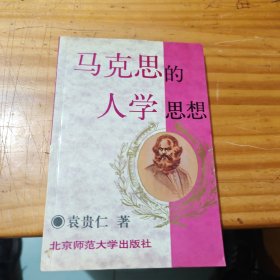 马克思的人学思想