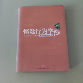 怪诞行为学2：非理性的积极力量