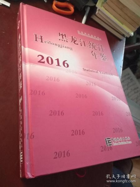 黑龙江统计年鉴-2016
