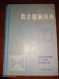 数学题解辞典