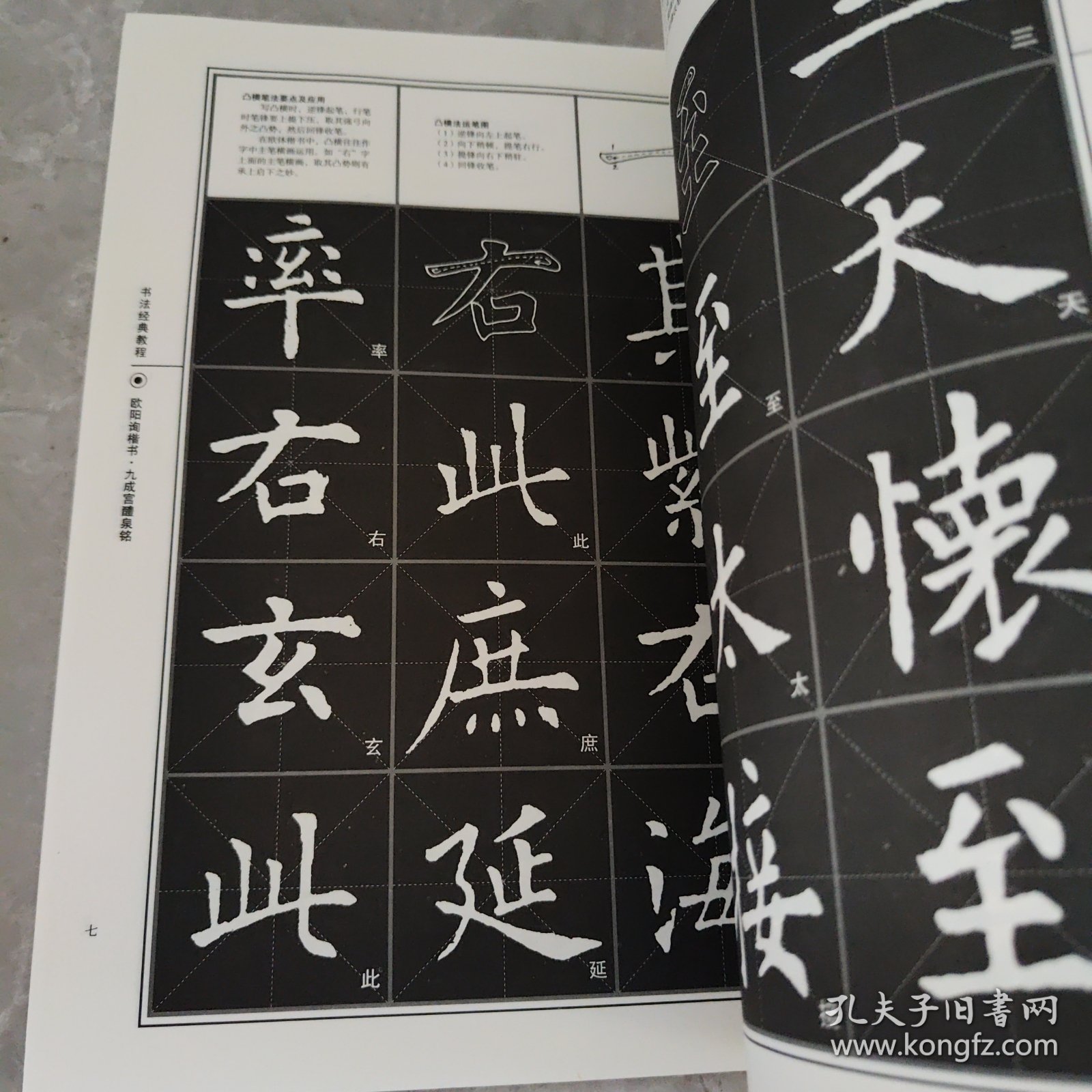 书法经典教程：欧阳询楷书·九成宫醴泉铭