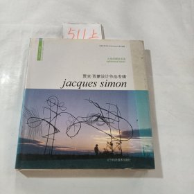 贾克·西蒙设计作品专辑：大地的瞬息形迹