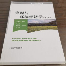 资源与环境经济学（第二版）/高等院校环境系列教材