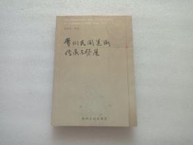 贵州民间美术传承与发展  作者杨晓辉签赠本