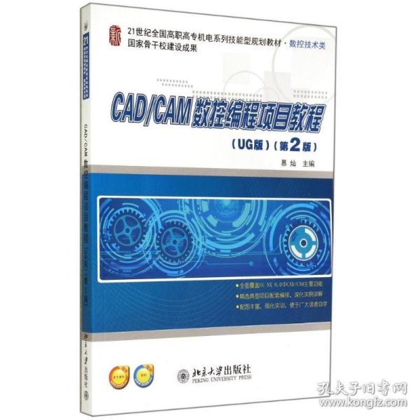 CAD/CAM数控编程项目教程（UG版）（第2版）