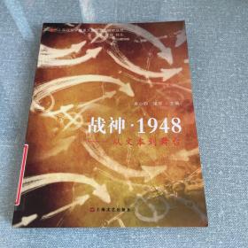 战神·1948 : 从文本到舞台（作者吴小钧签赠本）