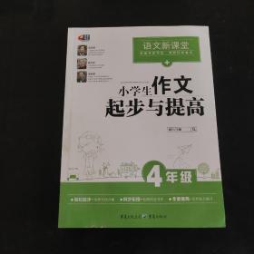 芒果作文·语文新课堂：小学生作文起步与提高（四年级）