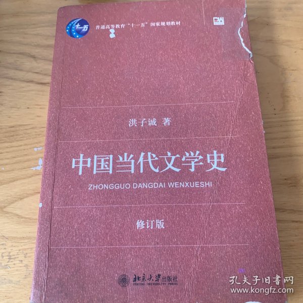 中国当代文学史 （修订版）