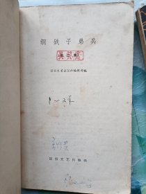 钢铁子弟兵 一二三集全