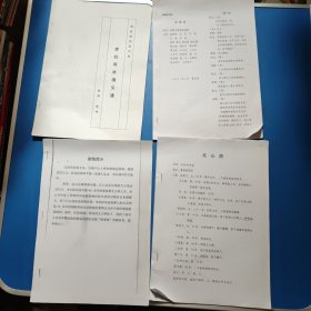 戏曲剧本4本:孝妇河水清又清 反阳河 良心债 铁戒指