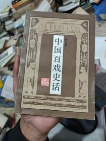 中国百戏史话(一版一印品相如图)