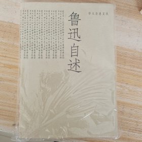 鲁迅自述