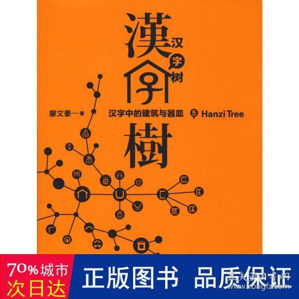 汉字树5：汉字中的建筑与器皿