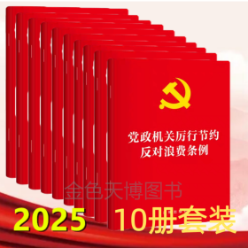 【10册套装】2025新修订版 党政机关厉行节约反对浪费条例 32开单行本 法律出版社 9787524403791