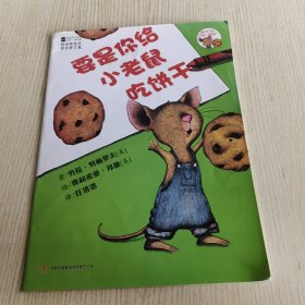 要是你给小老鼠吃饼干